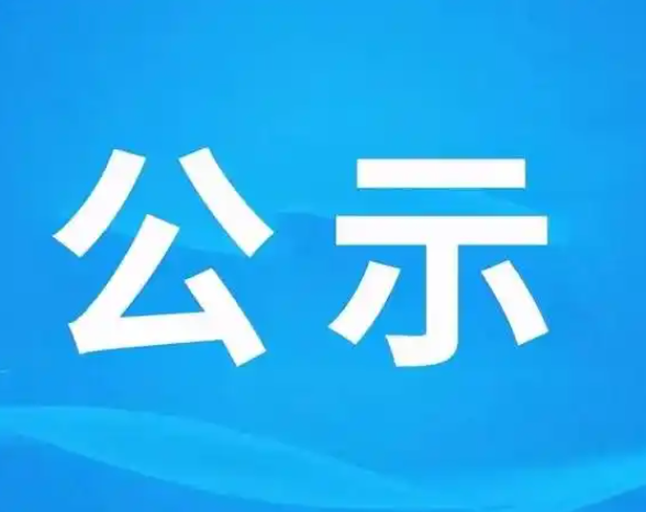 xk星空体育登录-XK星空（中国）
年产xk星空体育登录-XK星空（中国）
薄膜包装袋200吨技改项目环境影响评价信息公示